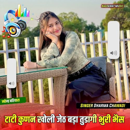 टाटी कुणन खोली जेठ बड़ा तुडागी भुरी भैस