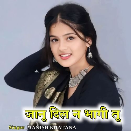 जानू दिल न भागी तू