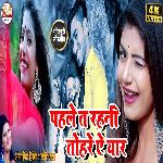 Pahile Ta Rahni Tohre Ye Yar