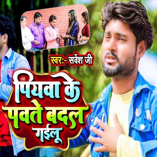 Piyava Ke Pawate Badal Gailu