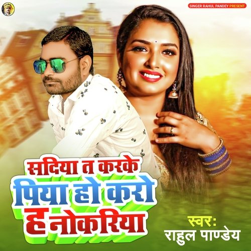 Sadiya T Karke Piya Ho Karo H Nokariya