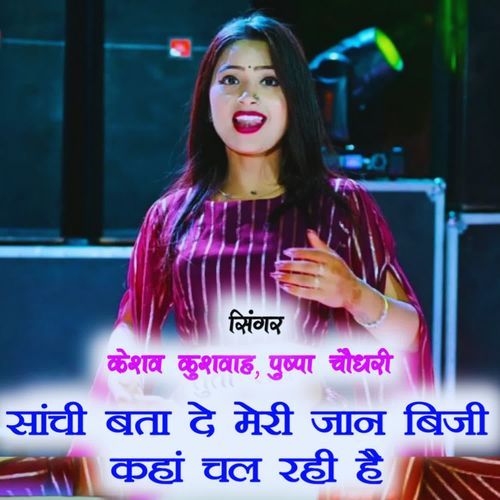 Sanchi Bata De Meri Jaan Biji Kahan Chal Rahi Hai