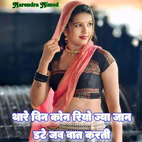 Thare Bin Kon Riyo Jya Jaan Date Jab Baat Karti
