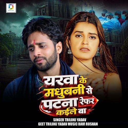 Yarwa Ke Madhubani Se Patna Refar Kaile Ba
