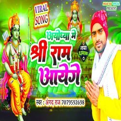 AYODHYA ME SHREE RAM AAYEGE