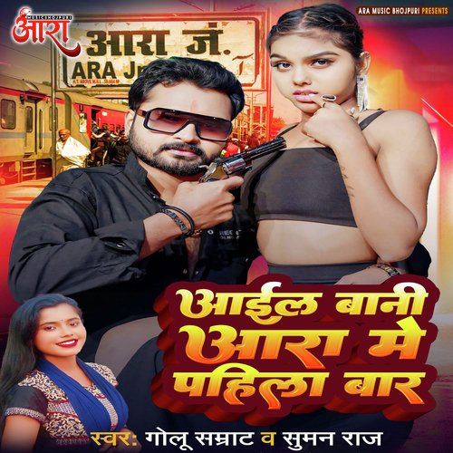 Aail Bani Ara Me Pahila Baar (Bhojpuri Song)