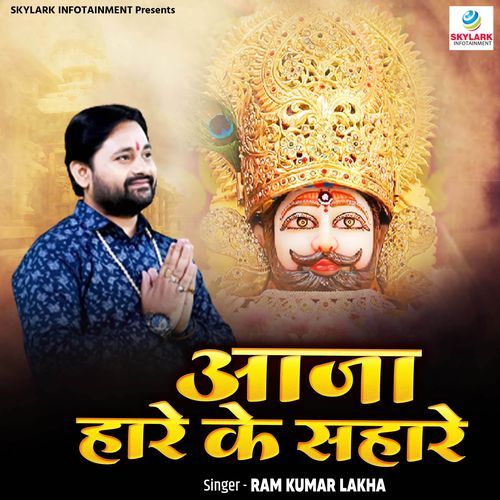 Aaja Hare Ke Sahare