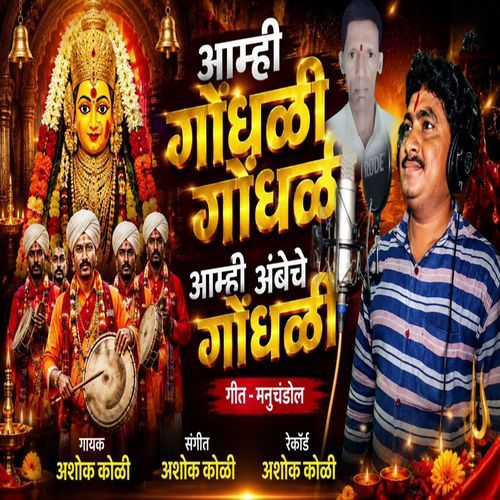 Aamhi Gondhali Gondhali Aamhi Ambeche Gondhali