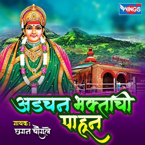 Adchan Bhaktachi Pahun
