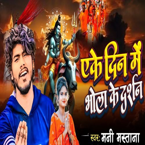 Ake Din Me Bhola Ke Darshan