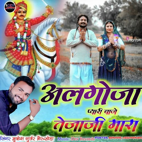 Algoja Pyari Baje Teja Ji Mara