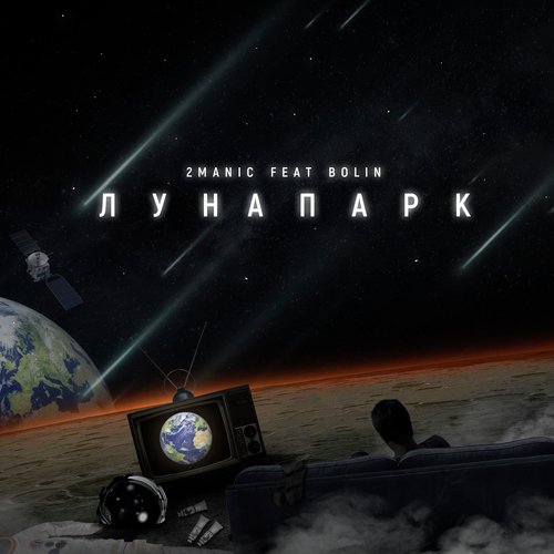 Лунапарк_poster_image