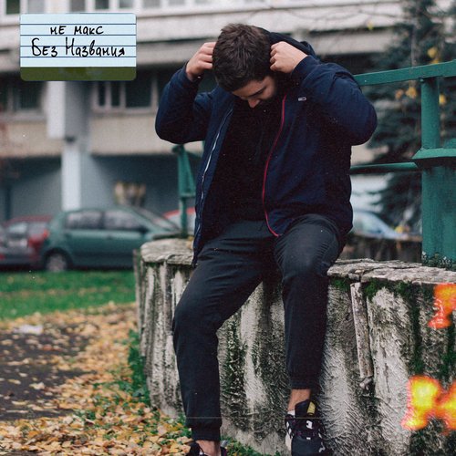 Без названия cover art