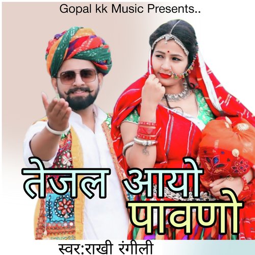 तेजल आयो पावणो