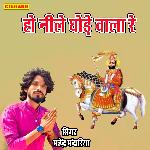 हो नीले घोड़े वाला रे