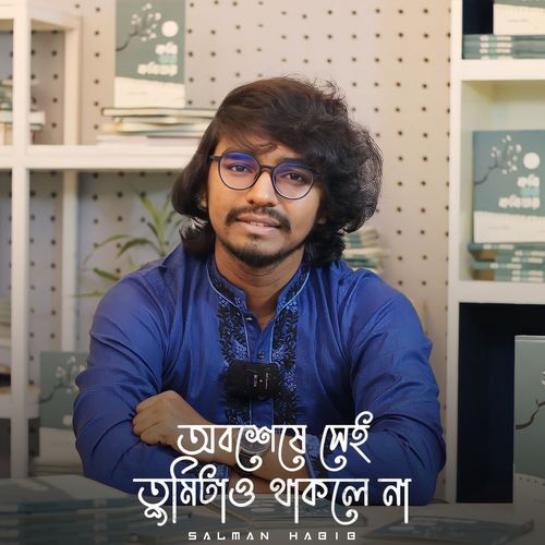 অবশেষে সেই তুমিটাও থাকলে না