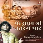 मेरे राघव जी उतरेंगे पार