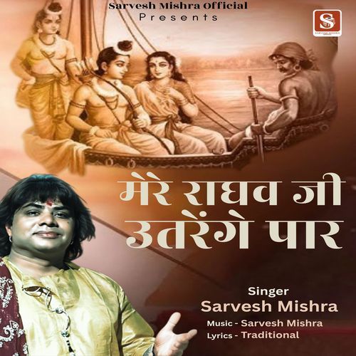 मेरे राघव जी उतरेंगे पार