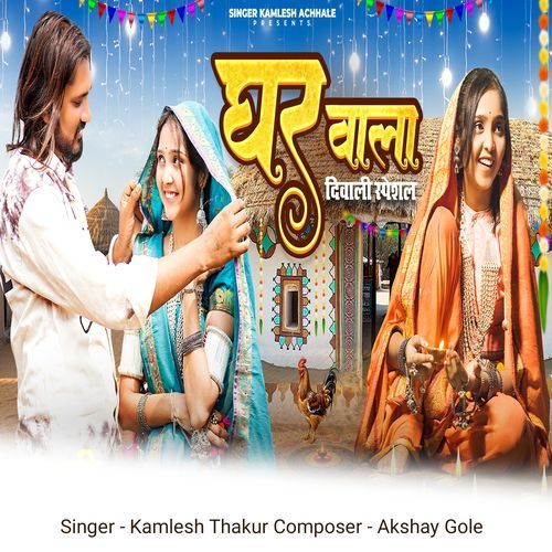 घर वाला दिवाली स्पेशल