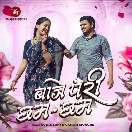 Baje Pairi Chham Chham