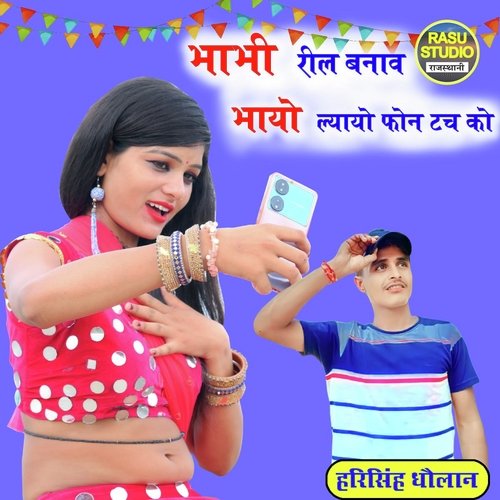 Bhabhi Reel Banave Bhayo Lyayo Phone Touch Ko