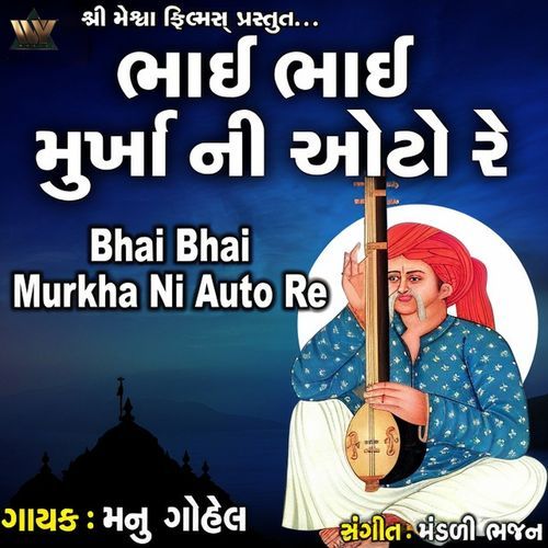 Bhai Bhai Murkha Ni Auto Re