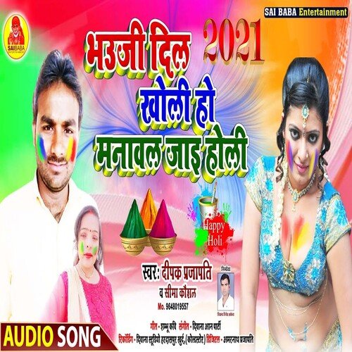 Bhauji Dil Kholi Ho Manawal Jai Holi (Bhojpuri Song)