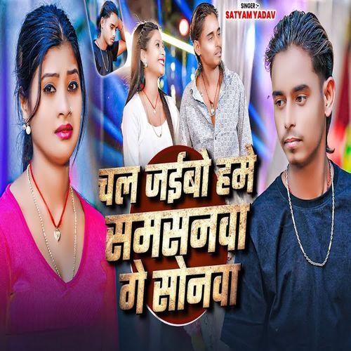 Chal Jaibo Samsanwa Ge Sonwa