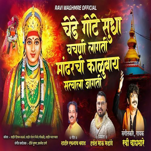 Chede Gote Sudha Vachani Lagati Mandharchi Kalubay Satyala Jagati