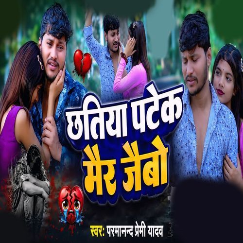 Chhatiya Patek Mair Jaibo