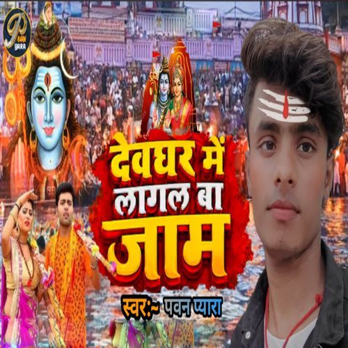 Devghar Me Lagal Ba Jaam