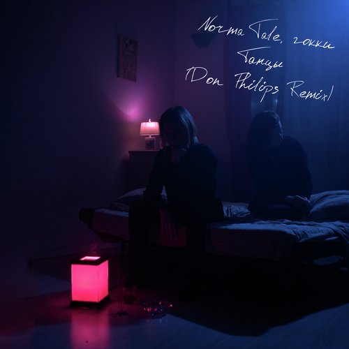 Танцы (Don Philips Remix)