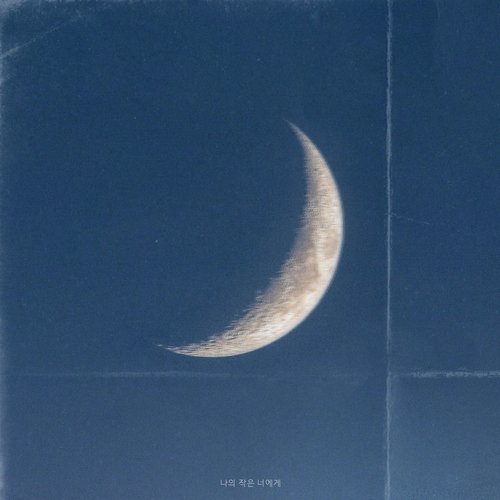 That's all I have to do (with Yoonhansol) cover art