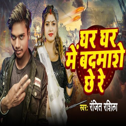 Ghar Ghar Me Badmashe Chhe Re