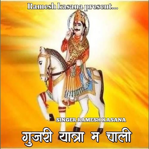 Gujari Yatra M Chali