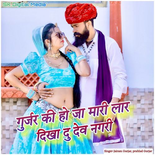 Gurjar ki ho ja mari laar dikha du dev nagari