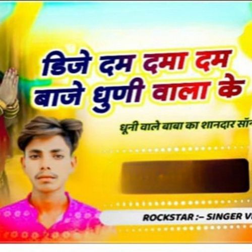 डिजे दम दमा दम बाजे धुणी वाला क