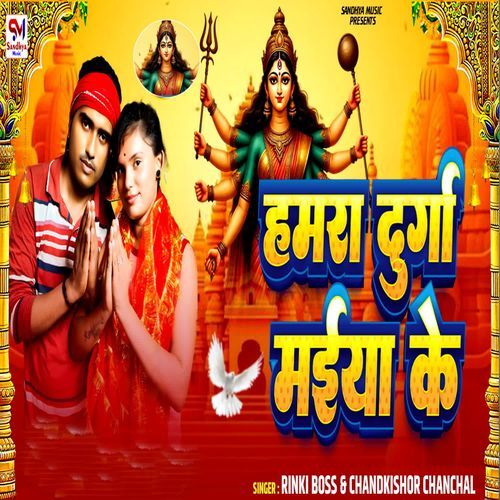 Hamra Durga Maiya Ke