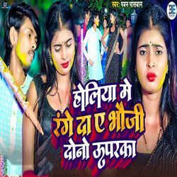 Holiya Me Range Da A Bhauji Dono
