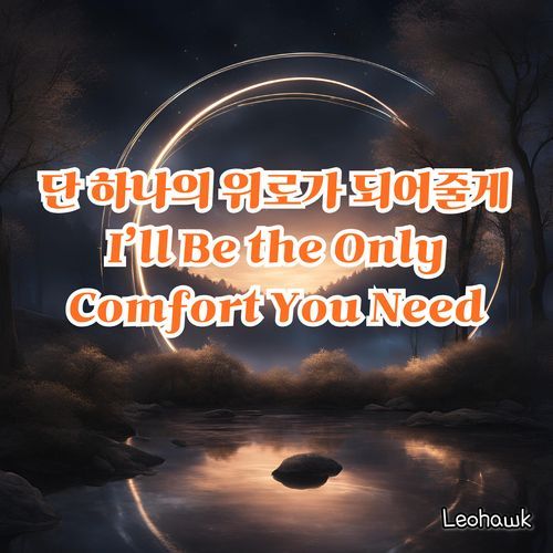 I’ll Be the Only Comfort You Need