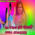 दिल में ठंडक होवे मेवाती IMMA SINGER