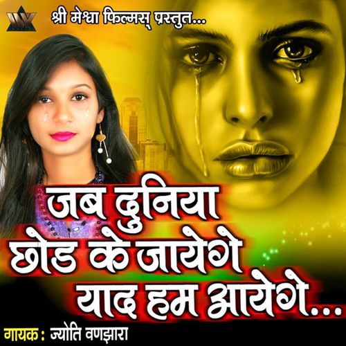 Jab Duniya Chhod Ke Jayenge Yaad Hum Aayenge