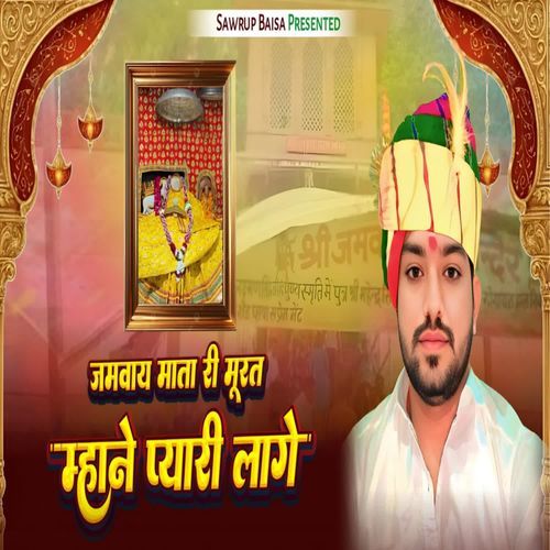 Jamvay Mata Ji Murat Mhane Pyari Lage