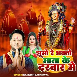 Jhumo Re Bhakto Mata ke Darbar Me
