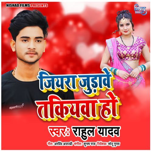 Jiyara Judawe Takiyawa Ho (Bhojpuri Song)