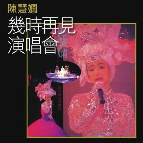幾時再見演唱會