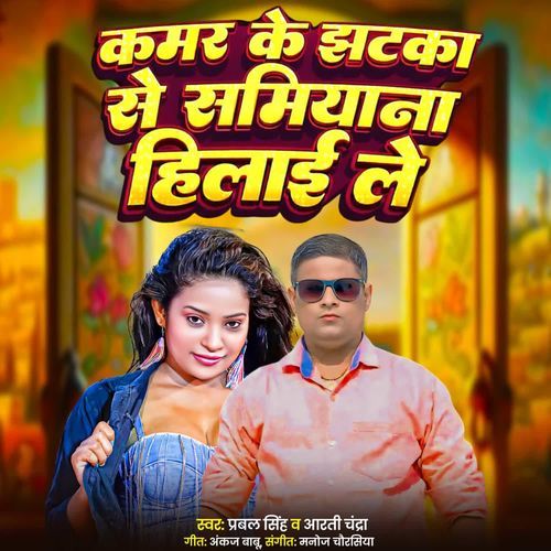 Kamar Ke Jhatka Se Samiyana Hilai Le