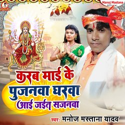 Karab Mai Ke Pujai Gharwa Aa Jait Sajanwa