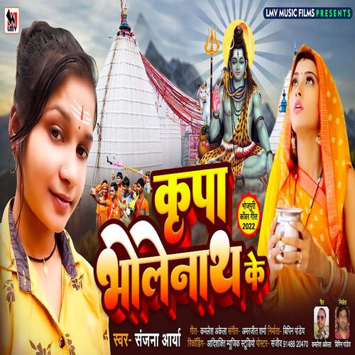 KRIPA BHOLE NATH KE (Bhojpuri)