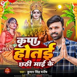 Kripa Hotay Chhathi Mai Ke